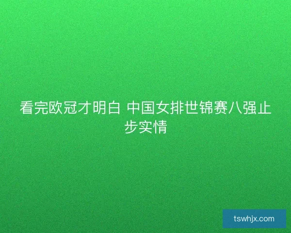 看完欧冠才明白 中国女排世锦赛八强止步实情
